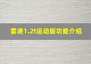 雷凌1.2t运动版功能介绍