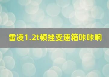 雷凌1.2t顿挫变速箱咔咔响