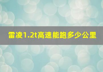 雷凌1.2t高速能跑多少公里