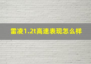 雷凌1.2t高速表现怎么样