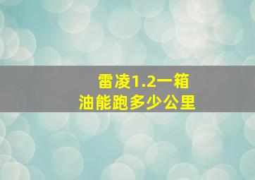 雷凌1.2一箱油能跑多少公里