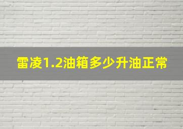 雷凌1.2油箱多少升油正常