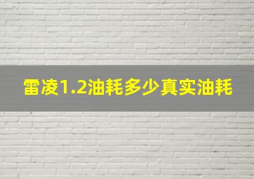 雷凌1.2油耗多少真实油耗