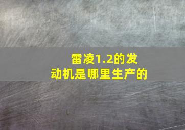 雷凌1.2的发动机是哪里生产的