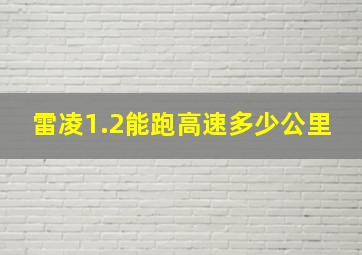 雷凌1.2能跑高速多少公里