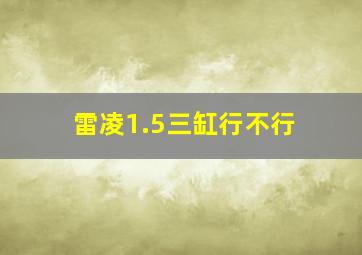 雷凌1.5三缸行不行