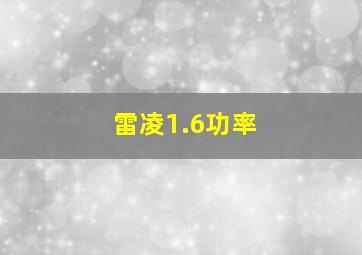 雷凌1.6功率