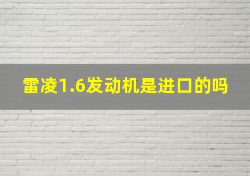 雷凌1.6发动机是进口的吗