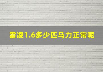 雷凌1.6多少匹马力正常呢