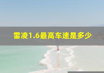 雷凌1.6最高车速是多少