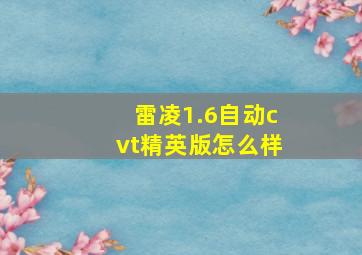 雷凌1.6自动cvt精英版怎么样