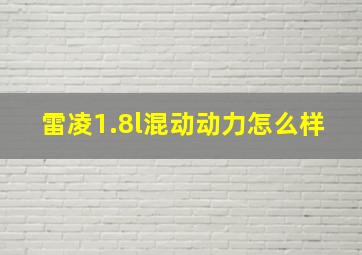 雷凌1.8l混动动力怎么样