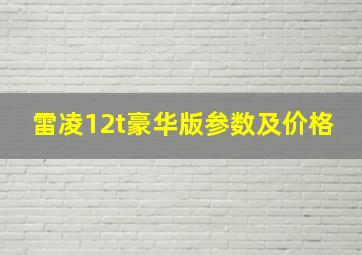 雷凌12t豪华版参数及价格