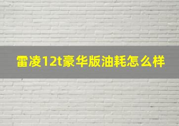 雷凌12t豪华版油耗怎么样