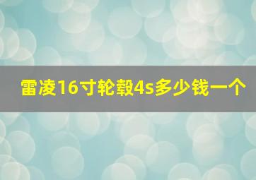 雷凌16寸轮毂4s多少钱一个