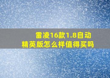 雷凌16款1.8自动精英版怎么样值得买吗