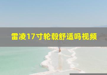 雷凌17寸轮毂舒适吗视频