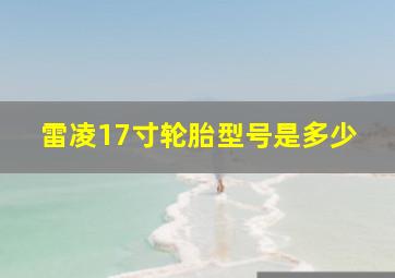 雷凌17寸轮胎型号是多少