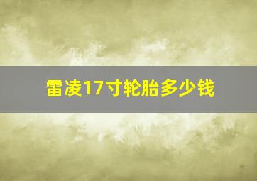 雷凌17寸轮胎多少钱