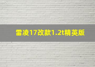 雷凌17改款1.2t精英版