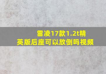 雷凌17款1.2t精英版后座可以放倒吗视频