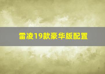 雷凌19款豪华版配置