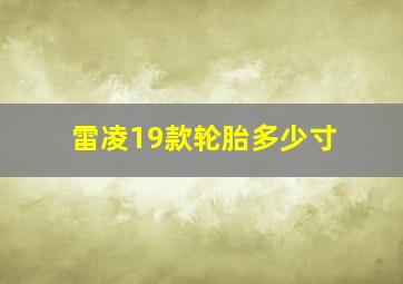 雷凌19款轮胎多少寸