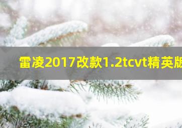 雷凌2017改款1.2tcvt精英版