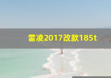 雷凌2017改款185t