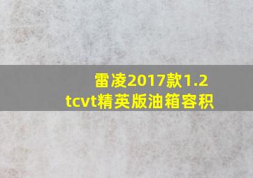 雷凌2017款1.2tcvt精英版油箱容积