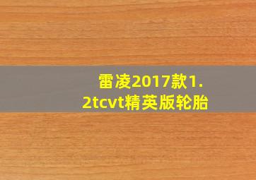 雷凌2017款1.2tcvt精英版轮胎