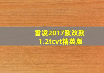 雷凌2017款改款1.2tcvt精英版