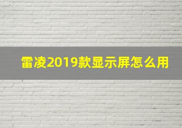 雷凌2019款显示屏怎么用