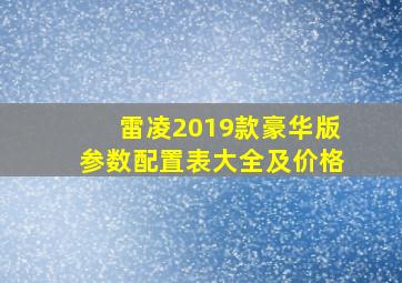 雷凌2019款豪华版参数配置表大全及价格