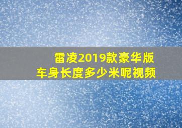 雷凌2019款豪华版车身长度多少米呢视频