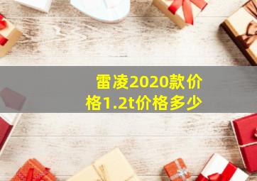 雷凌2020款价格1.2t价格多少