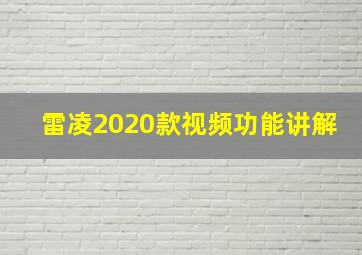 雷凌2020款视频功能讲解