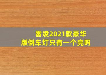 雷凌2021款豪华版倒车灯只有一个亮吗