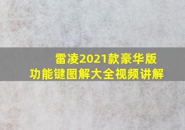 雷凌2021款豪华版功能键图解大全视频讲解