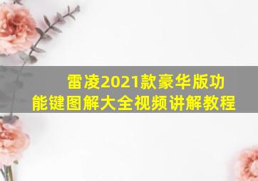 雷凌2021款豪华版功能键图解大全视频讲解教程