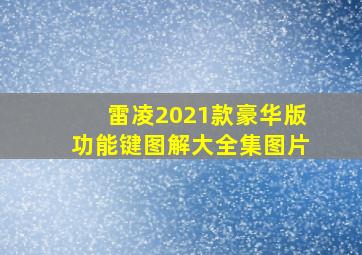 雷凌2021款豪华版功能键图解大全集图片