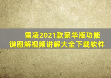 雷凌2021款豪华版功能键图解视频讲解大全下载软件