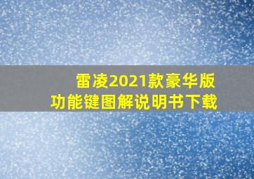 雷凌2021款豪华版功能键图解说明书下载