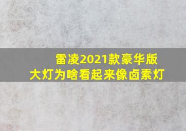 雷凌2021款豪华版大灯为啥看起来像卤素灯