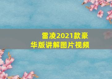 雷凌2021款豪华版讲解图片视频