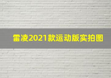 雷凌2021款运动版实拍图