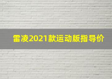 雷凌2021款运动版指导价