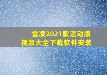 雷凌2021款运动版视频大全下载软件安装