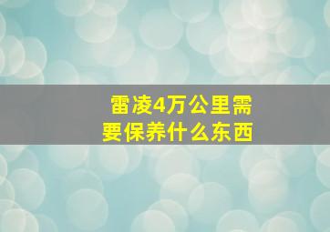 雷凌4万公里需要保养什么东西