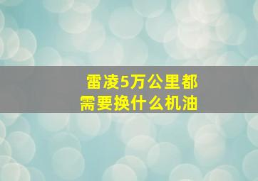 雷凌5万公里都需要换什么机油